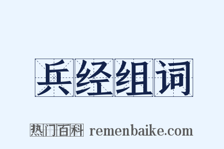 兵经组词是什么意思的图片